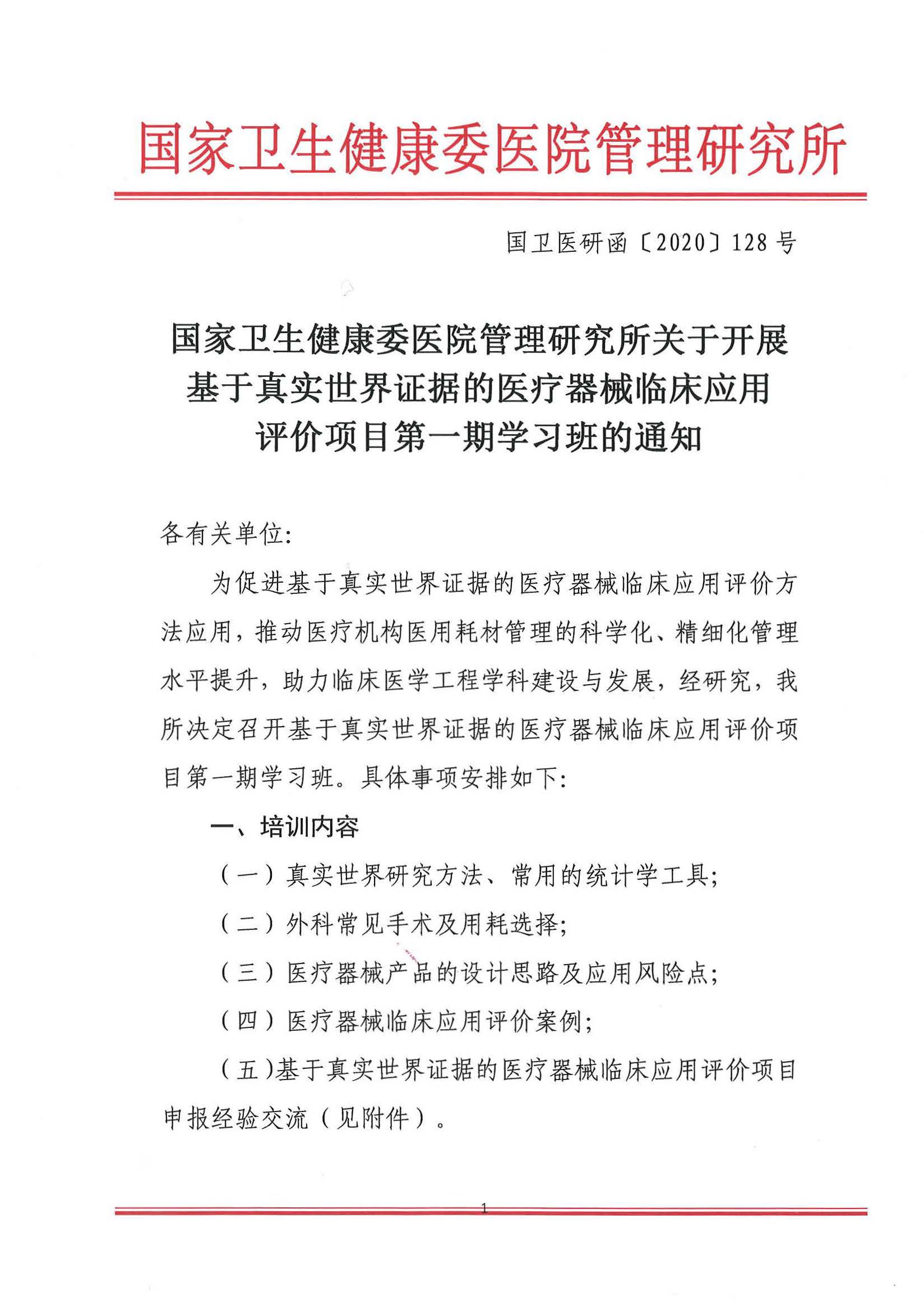 医疗器械临床应用评价第一期学习班会议通知_页面_1.jpg