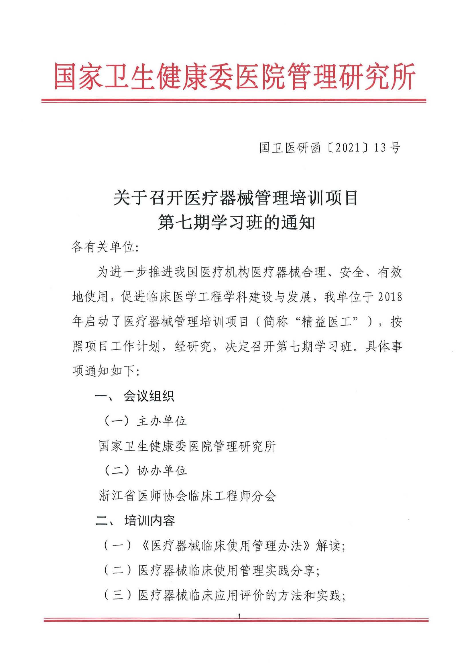第七期医疗器械管理培训项目通知  3.5(1)_页面_1.jpg