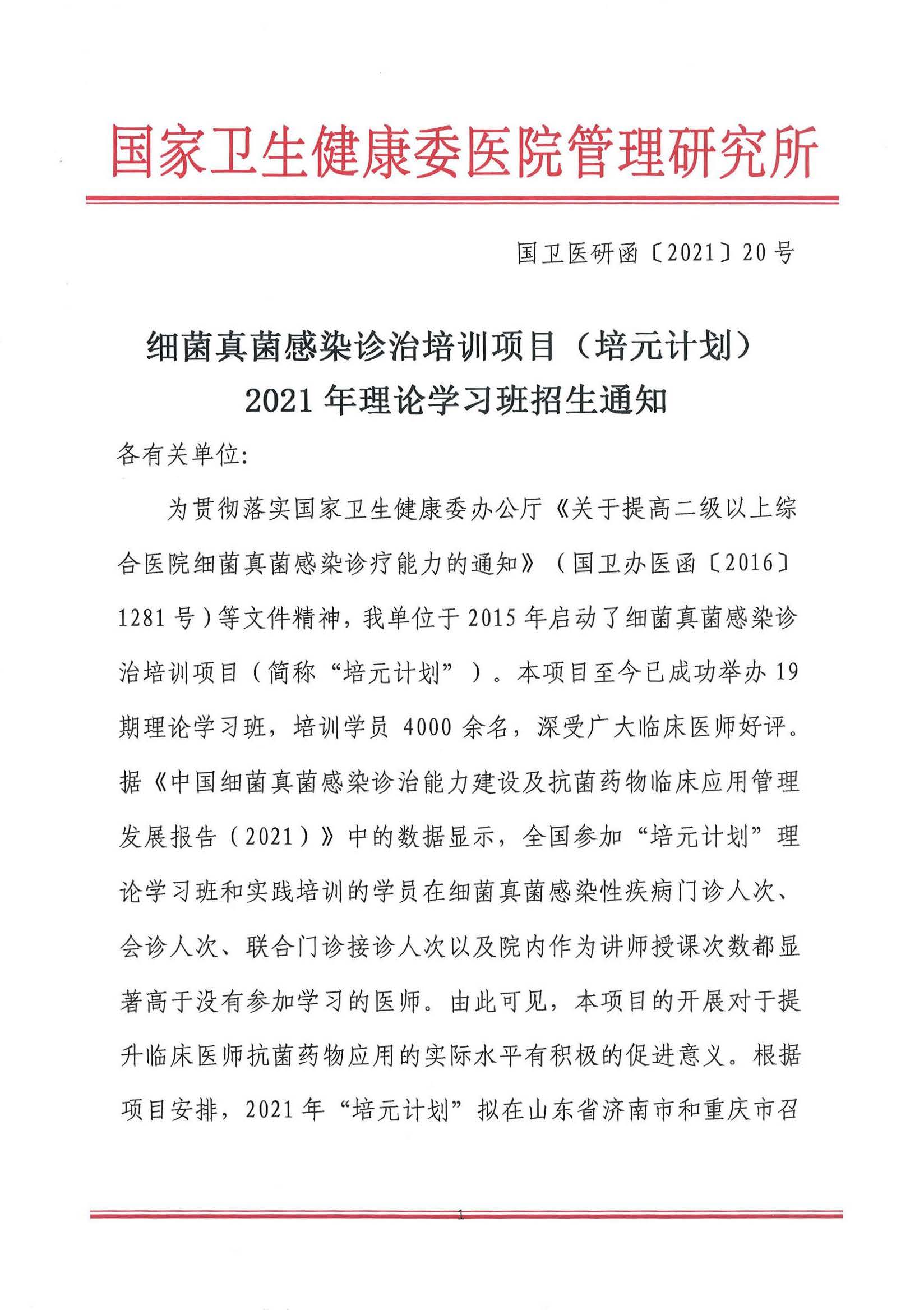 2021培元计划招生通知3.8_页面_1.jpg