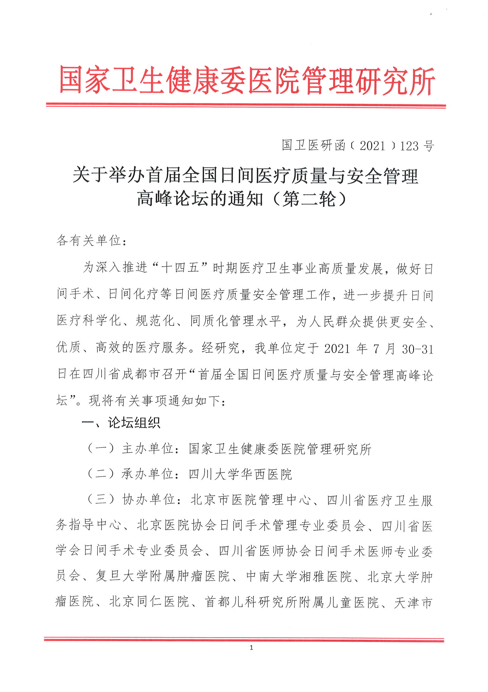 1626229367701019969.jpg 首届全国日间医疗质量与安全管理高峰论坛通知(第二轮)_页面_01.jpg