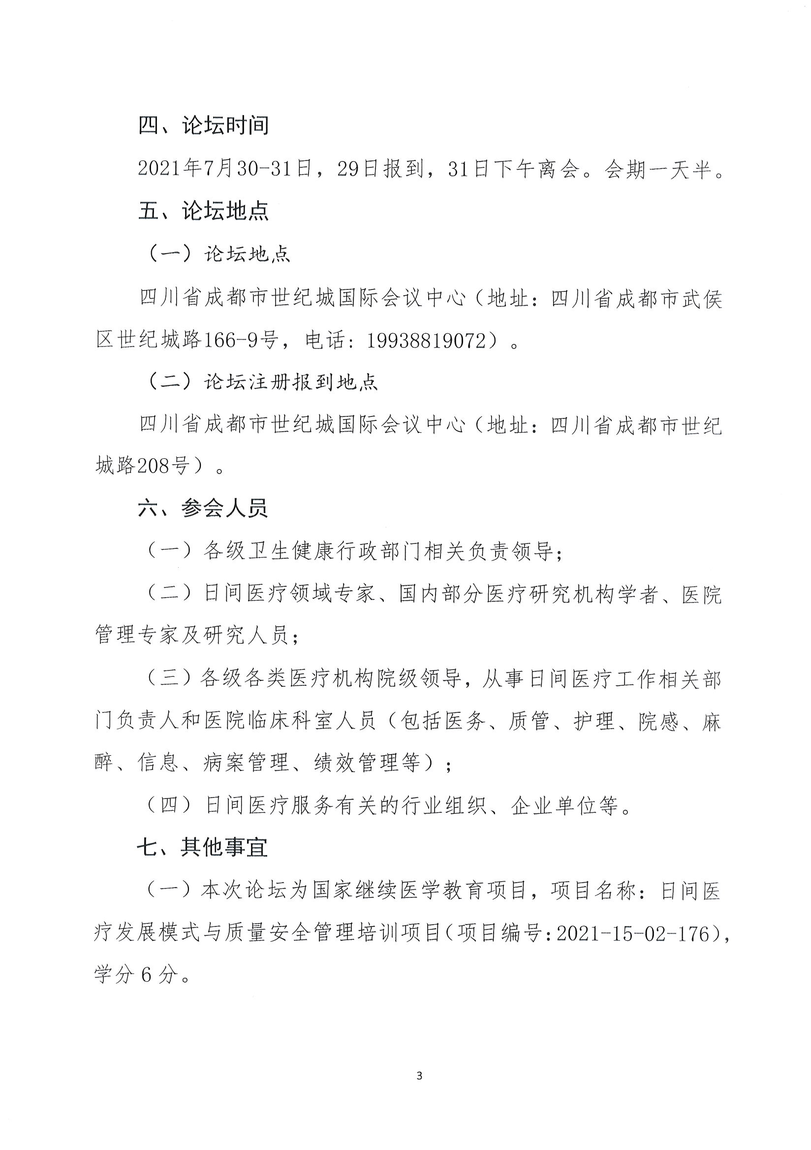 1626229372484009254.jpg 首届全国日间医疗质量与安全管理高峰论坛通知(第二轮)_页面_03.jpg