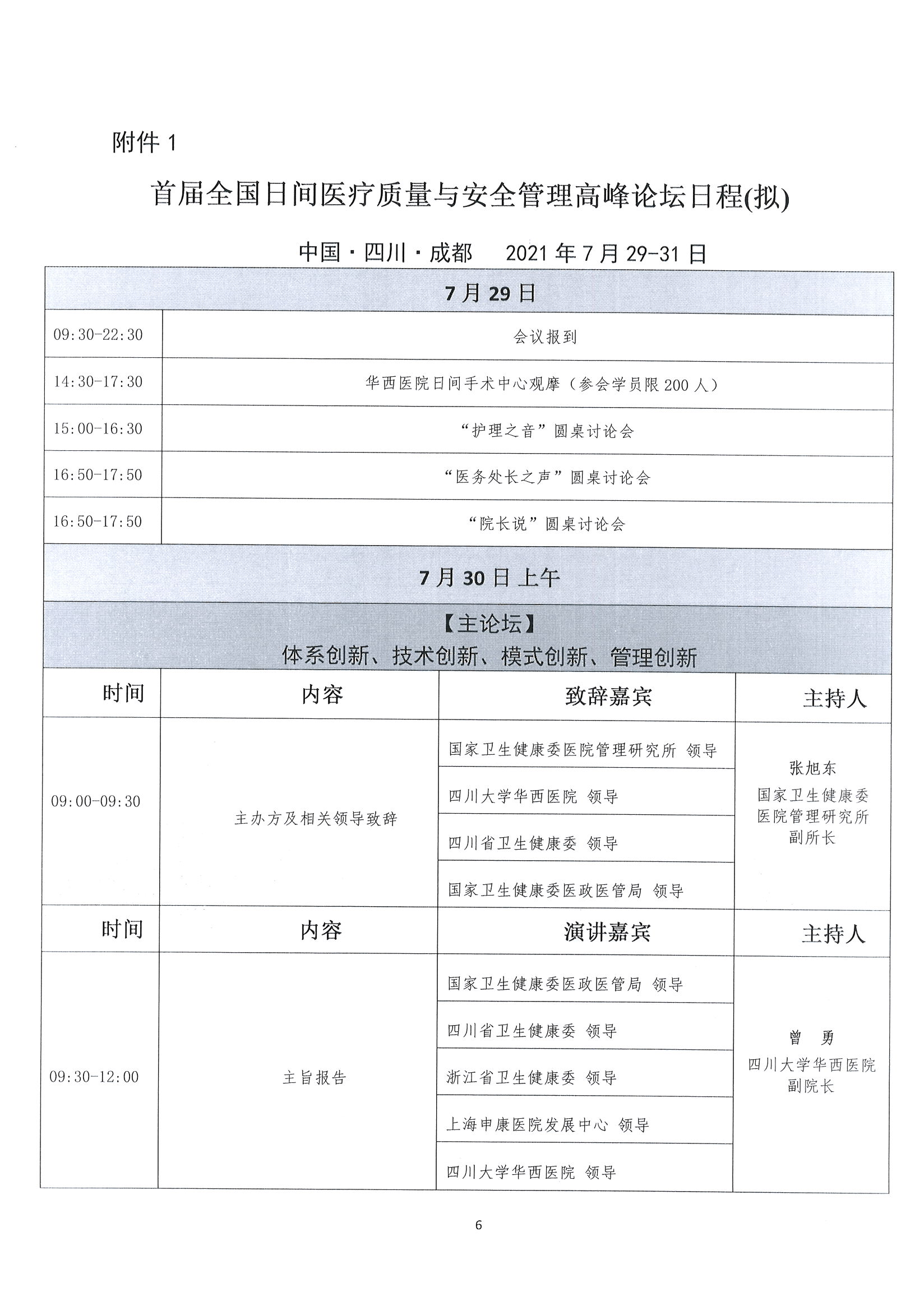 1626229381189009942.jpg 首届全国日间医疗质量与安全管理高峰论坛通知(第二轮)_页面_06.jpg