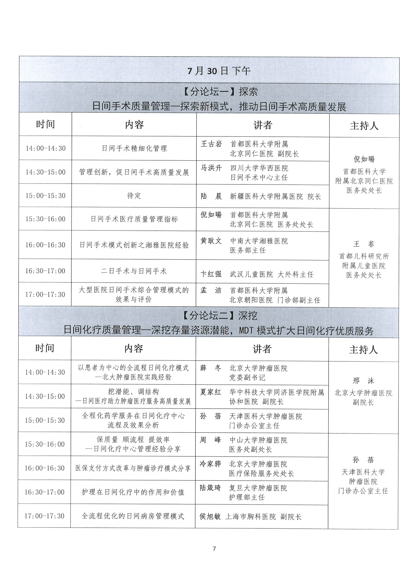 1626229387110051739.jpg 首届全国日间医疗质量与安全管理高峰论坛通知(第二轮)_页面_07.jpg