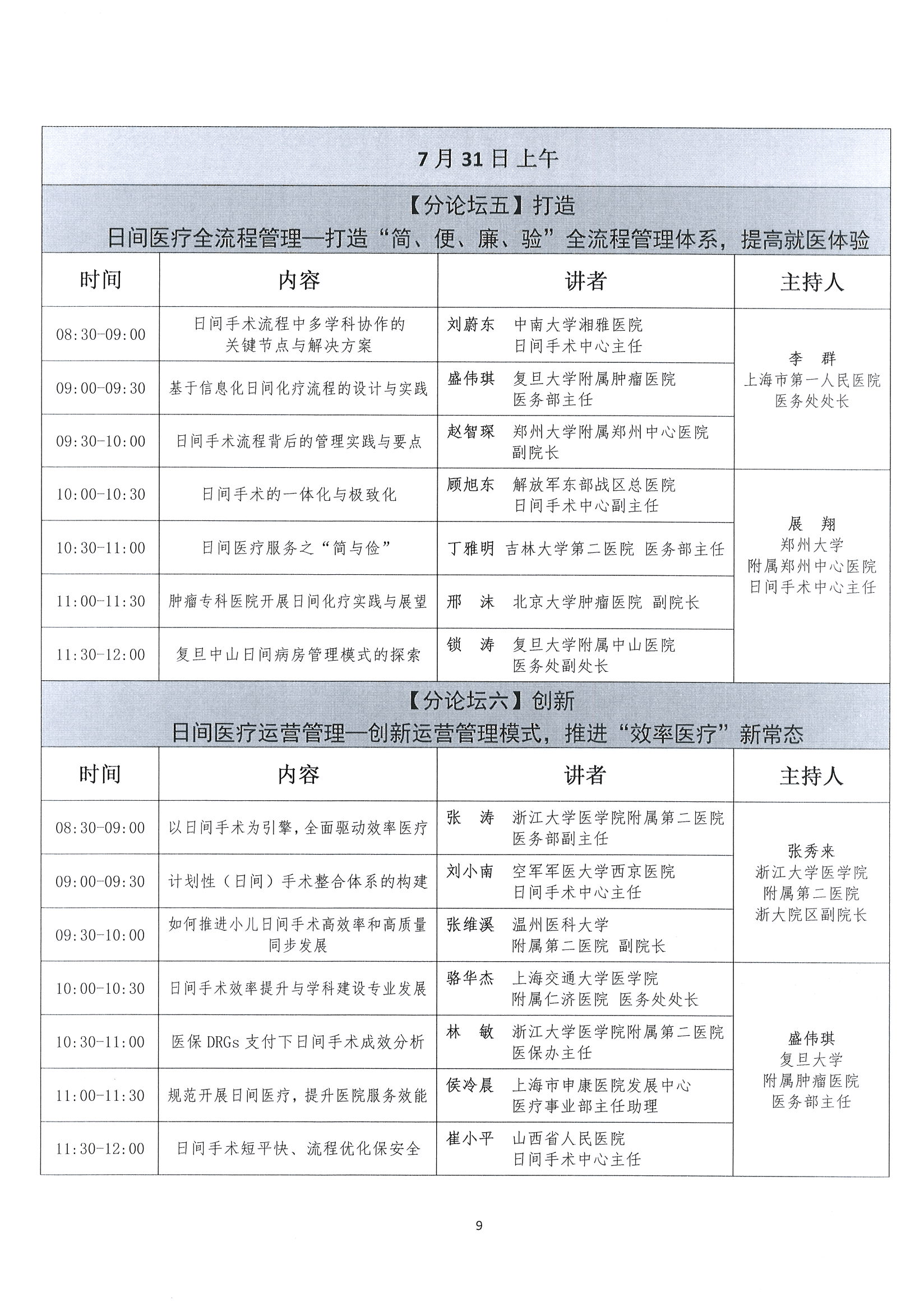1626229394783021342.jpg 首届全国日间医疗质量与安全管理高峰论坛通知(第二轮)_页面_09.jpg