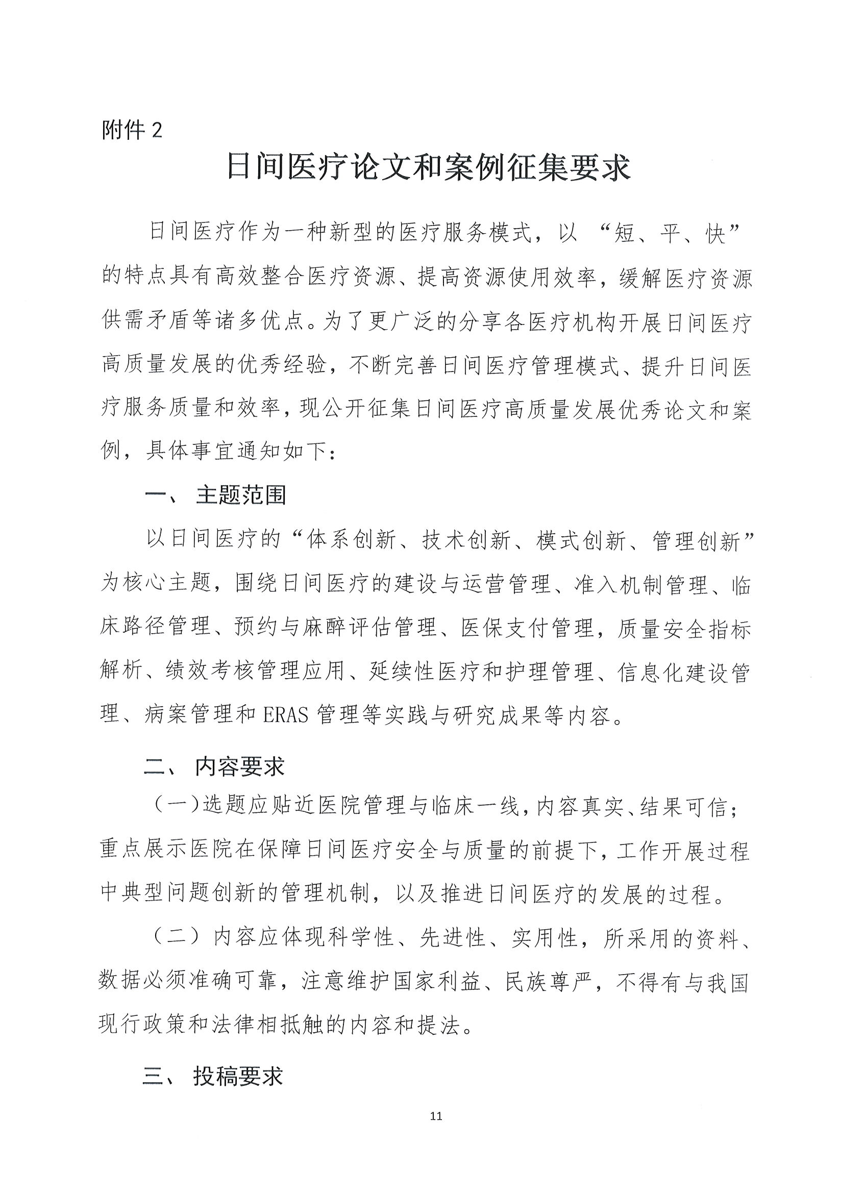 1626229403914026857.jpg 首届全国日间医疗质量与安全管理高峰论坛通知(第二轮)_页面_11.jpg