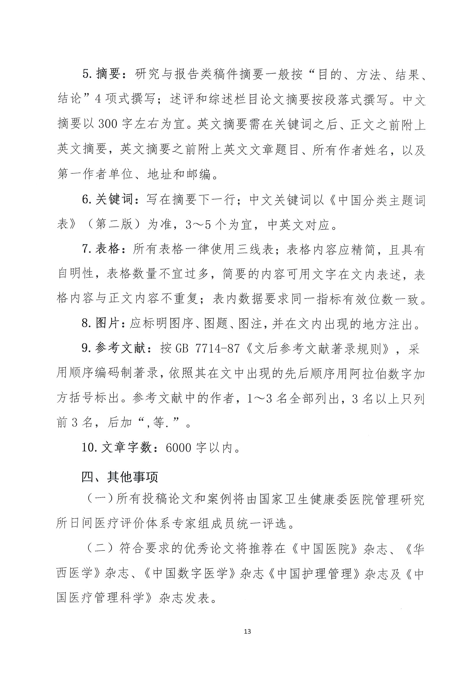 1626229411775092489.jpg 首届全国日间医疗质量与安全管理高峰论坛通知(第二轮)_页面_13.jpg