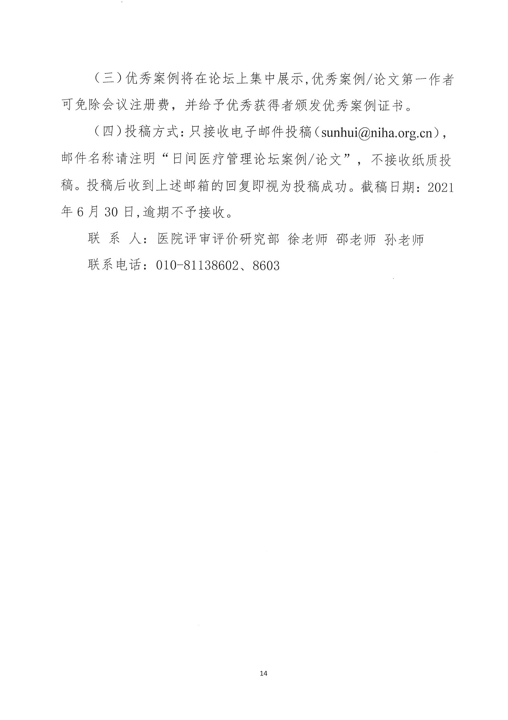 1626229415067037695.jpg 首届全国日间医疗质量与安全管理高峰论坛通知(第二轮)_页面_14.jpg