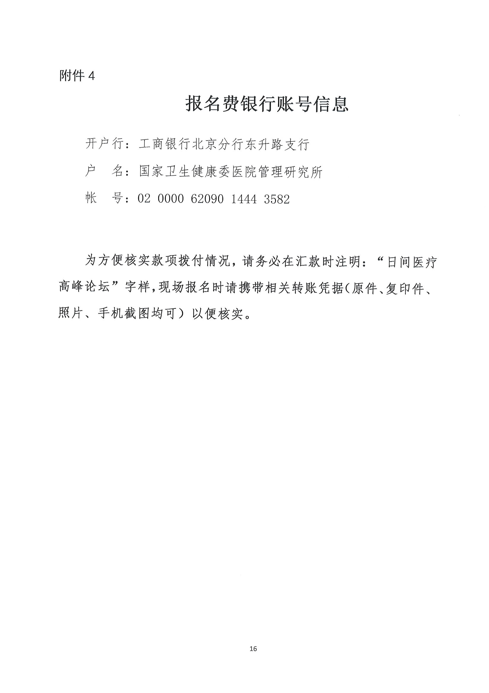 1626229422643034893.jpg 首届全国日间医疗质量与安全管理高峰论坛通知(第二轮)_页面_16.jpg