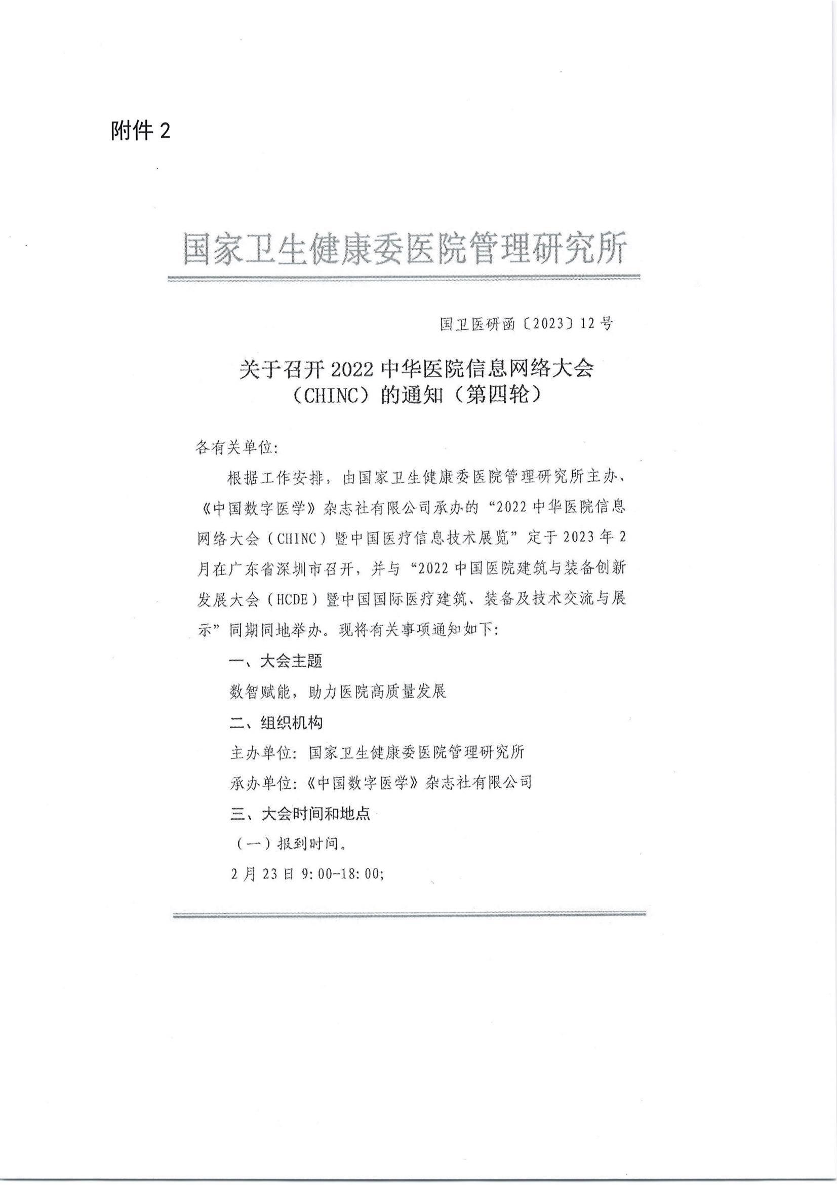 1677057154247036242.jpg 关于召开公立医院高质量发展信息化建设高峰论坛的通知(第二轮)_06.jpg