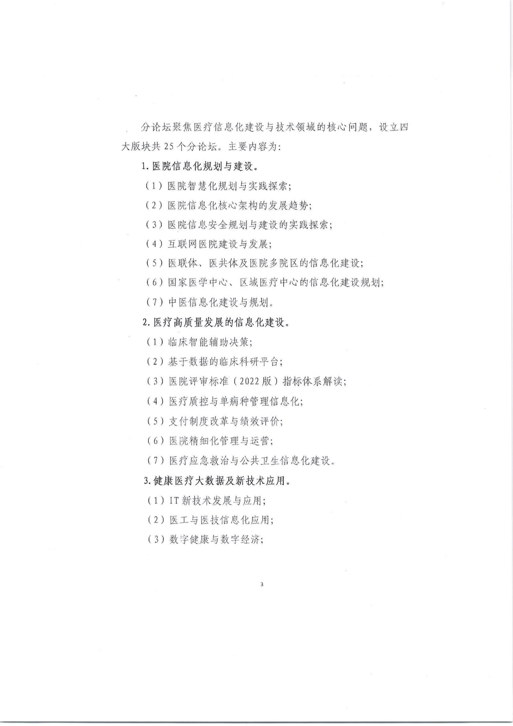 1677057170631008755.jpg 关于召开公立医院高质量发展信息化建设高峰论坛的通知(第二轮)_08.jpg
