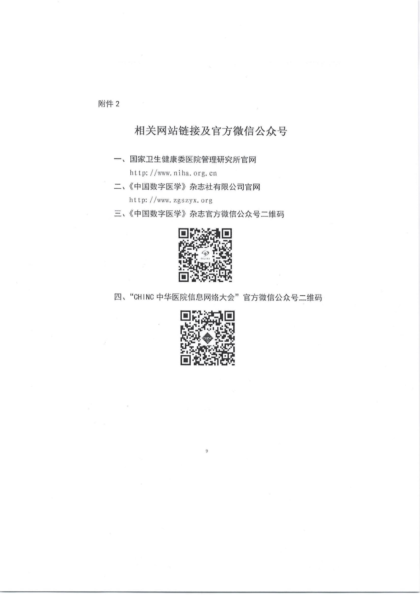 1677057215497004832.jpg 关于召开公立医院高质量发展信息化建设高峰论坛的通知(第二轮)_14.jpg